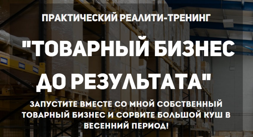 Товарный бизнес до результата - Коцеруба_0.png